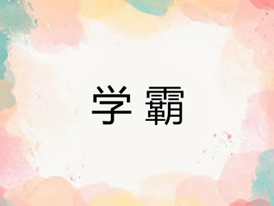 学霸 学霸