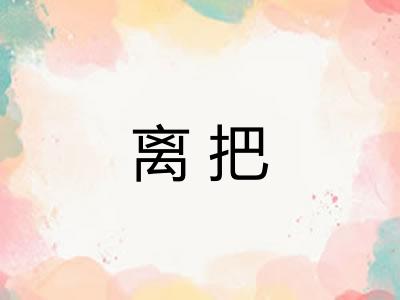 离把 离把