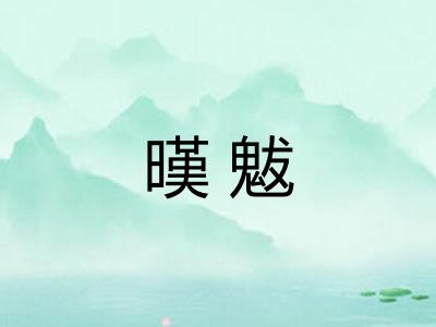 暵魃 暵魃