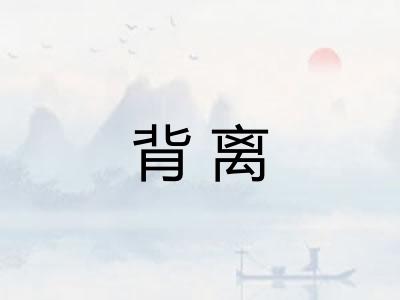 背离 背离