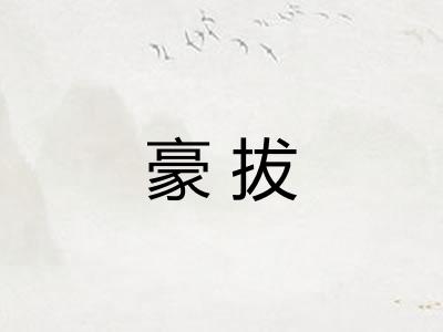 豪拔 豪拔