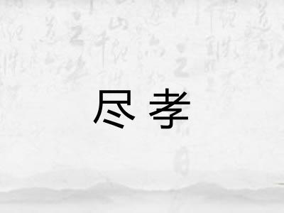 尽孝 尽孝