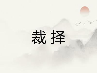 裁择 裁择