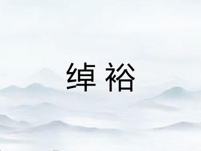 绰裕
