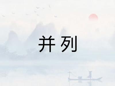 并列 并列