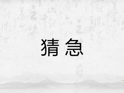 猜急