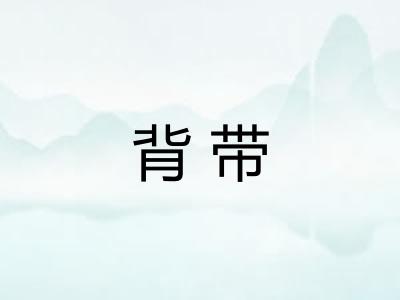 背带 背带