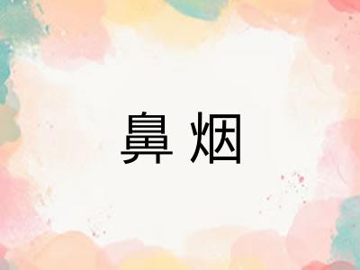 鼻烟 鼻烟