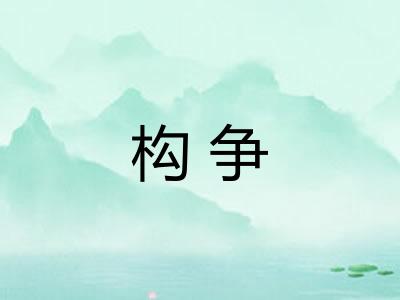 构争