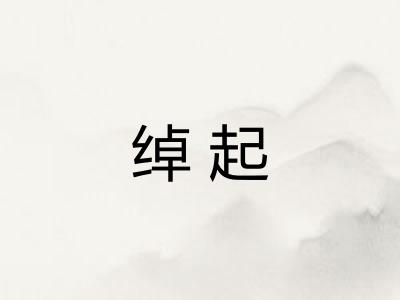 绰起