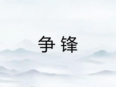 争锋 争锋