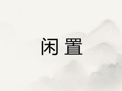 闲置 闲置
