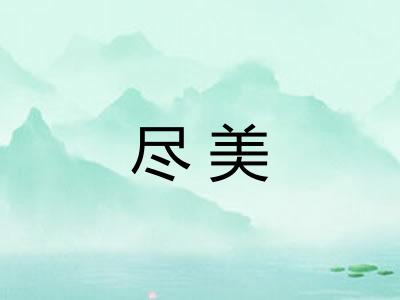 尽美 尽美