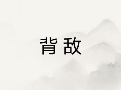 背敌 背敌
