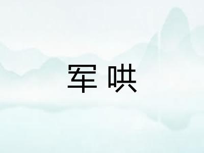 军哄 军哄