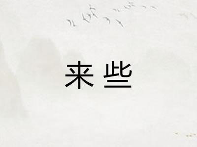 来些 来些