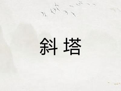 斜塔