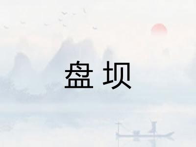盘坝 盘坝