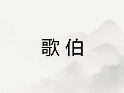 歌伯 歌伯