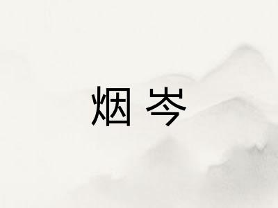 烟岑 烟岑