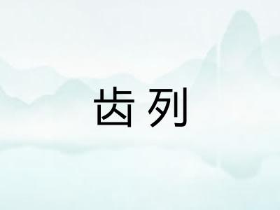 齿列 齿列