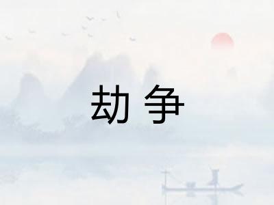 劫争 劫争