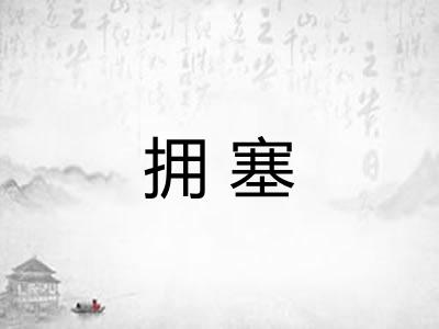 拥塞 拥塞