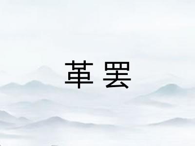 革罢 革罢