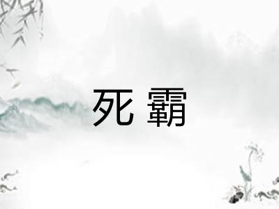 死霸 死霸