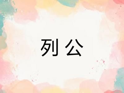 列公 列公