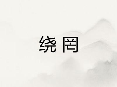 绕罔 绕罔