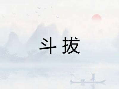 斗拔 斗拔