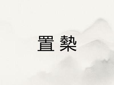 置槷 置槷