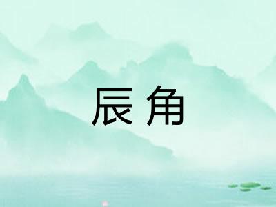 辰角 辰角