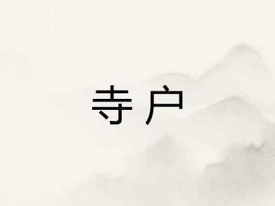寺户