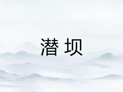 潜坝 潜坝