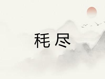 秏尽 秏尽