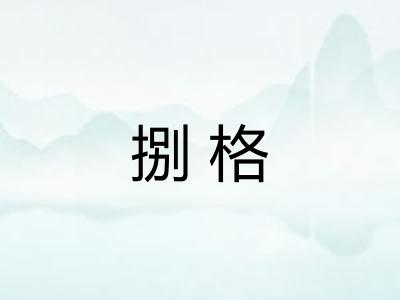 捌格 捌格