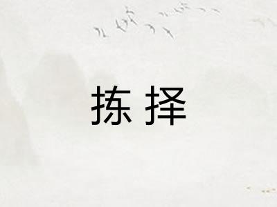 拣择 拣择