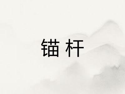 锚杆 锚杆