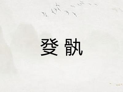 癹骫 癹骫
