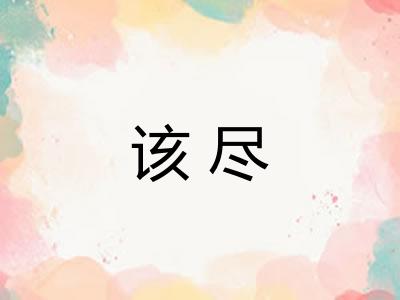 该尽 该尽