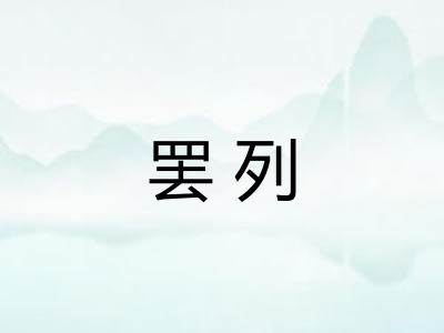 罢列