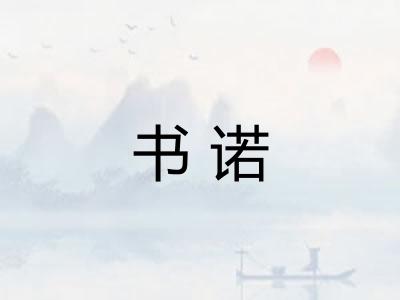 书诺 书诺