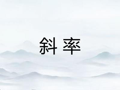 斜率 斜率