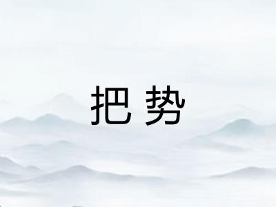 把势 把势