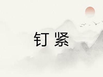 钉紧