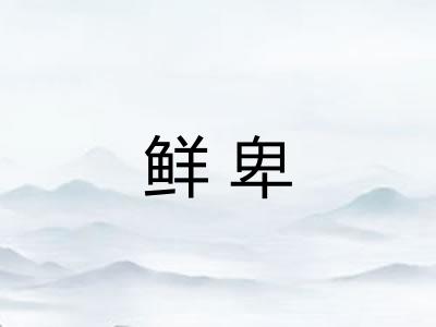 鲜卑 鲜卑