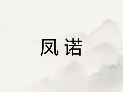 凤诺 凤诺
