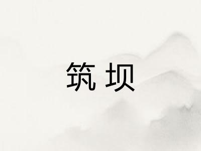 筑坝 筑坝